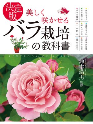 cover image of 決定版 美しく咲かせる バラ栽培の教科書
